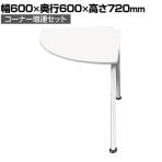 【追加/増設用】DORIX プレモア Dスタイルテーブル コーナー増連セット 幅600×奥行600×高さ720mm