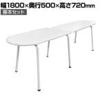 DORIX プレモア Dスタイルテーブル エンド基本セット ミーティングテーブル 幅1800×奥行500×高さ720mm
