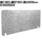 DORIX フェルメノン 吸音デスクトップパネル ハイタイプ 幅1180×高さ600mm