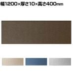 DORIX フェルメノン 吸音パネル 1200×400mm ファブリックタイプ EX-12040C- 1セット(12枚入り)