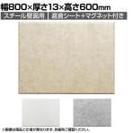 DORIX フェルメノン 防音フェルトボード(遮音シート+マグネット付) 800×600mm FMSM-8060C- 1セット(8枚入り)