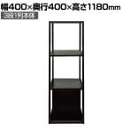 DORIX FTF システムシェルフ 3段(BP1)1列 収納 オープンシェルフ 幅400×奥行400×高さ1180mm