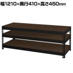 メタル&ウッドラック テレビ棚板3段 耐荷重90kg(棚板1枚あたり30kg) ロー棚板 幅1210×奥行410×高さ450mm