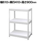 メタル&ウッドラック シェルフ3段 耐荷重150kg(棚板1枚あたり50kg) ホワイト 収納 幅610×奥行410×高さ900mm