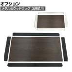 [オプション] 3連結用 スチールと木目調ボードの異素材ラック 追加ボードセット1枚組