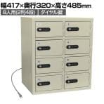 【エーコー】 パーソナル充電ロッカー 8人用 スマートフォン/タブレット充電 ダイヤルロック LK-308PSE