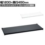 エレクター(ERECTA) フラットシェルフ 棚板・フレーム1枚 スチールラック ワイヤーシェルフ 収納棚 幅1200×奥行450mm B1848F オフィス 病院 倉庫