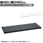 エレクター(ERECTA) フラットシェルフ 棚板・フレーム1枚 スチールラック ワイヤーシェルフ 収納棚 幅450×奥行450mm B1818F オフィス 病院 倉庫