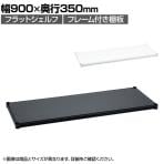 エレクター(ERECTA) フラットシェルフ 棚板・フレーム1枚 スチールラック ワイヤーシェルフ 収納棚 幅900×奥行350mm B1436F オフィス 病院 倉庫