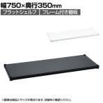 エレクター(ERECTA) フラットシェルフ 棚板・フレーム1枚 スチールラック ワイヤーシェルフ 収納棚 幅750×奥行350mm B1430F オフィス 病院 倉庫