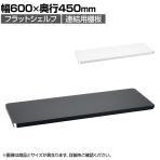エレクター(ERECTA) フラットシェルフ 連結用天板 棚板兼用1枚 スチールラック ワイヤーシェルフ 収納棚 幅600×奥行450mm B1824F オフィス 病院 倉庫