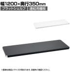 エレクター(ERECTA) フラットシェルフ 連結用天板 棚板兼用1枚 スチールラック ワイヤーシェルフ 収納棚 幅1200×奥行350mm B1448F オフィス 病院 倉庫