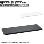 エレクター(ERECTA) フラットシェルフ 連結用天板 棚板兼用1枚 スチールラック ワイヤーシェルフ 収納棚 幅900×奥行350mm B1436F オフィス 病院 倉庫