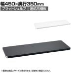 エレクター(ERECTA) フラットシェルフ 連結用天板 棚板兼用1枚 スチールラック ワイヤーシェルフ 収納棚 幅450×奥行350mm B1418F オフィス 病院 倉庫
