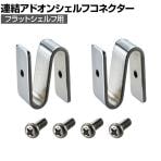 エレクター(ERECTA) フラットシェルフ用連結アドオンシェルフコネクター 2個1セット スチールラック ワイヤーシェルフ B9995CFS