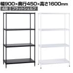 エレクター(ERECTA) フラットシェルフ セット 4段 スチールラック ワイヤーシェルフ 収納棚 幅900×奥行450×高さ1600mm BS1UM9045 オフィス 病院 倉庫