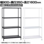 エレクター(ERECTA) フラットシェルフ セット 4段 スチールラック ワイヤーシェルフ 収納棚 幅900×奥行350×高さ1600mm BS1UM9035 オフィス 病院 倉庫