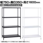 エレクター(ERECTA) フラットシェルフ セット 4段 スチールラック ワイヤーシェルフ 収納棚 幅750×奥行350×高さ1600mm BS1UM7535 オフィス 病院 倉庫