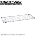 エレクター(ERECTA) ワイヤーシェルフ クローム 幅450×奥行300mm B1218C1
