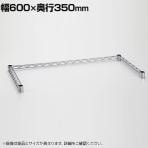 エレクター(ERECTA) 三方クロスバー クローム 幅600×奥行350mm B1424TWC
