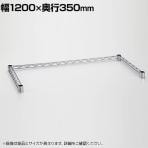 エレクター(ERECTA) 三方クロスバー クローム 幅1200×奥行350mm B1448TWC