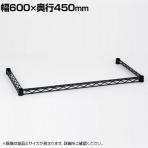 エレクター(ERECTA) 三方クロスバー ブラック 幅600×奥行450mm B1824TWB