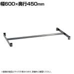 エレクター(ERECTA) クローゼットバー シルバー 幅600×奥行450mm B1824VCL