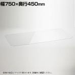 エレクター(ERECTA) ワイヤーシェルフ用アクリル板 ワイヤーシェルフ幅750×奥行450mm用 B1830AB1