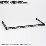 エレクター(ERECTA) 三方クロスバー ブラック 幅750×奥行450mm B1830TWB