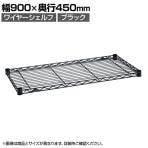 エレクター(ERECTA) ワイヤーシェルフ ブラック 幅900×奥行450mm B1836B1