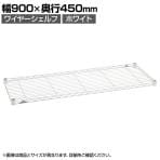 エレクター(ERECTA) ワイヤーシェルフ ホワイト 幅900×奥行450mm B1836W1