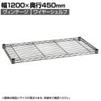 エレクター(ERECTA) ワイヤーシェルフ シルバー 幅1200×奥行450mm B1848VSS1