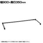 エレクター(ERECTA) 三方クロスバー ブラック 幅900×奥行350mm B1436TWB