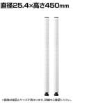エレクター(ERECTA) ポール ホワイト 2本入り 直径25.4×高さ450mm B18PW2