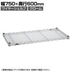 エレクター(ERECTA) ワイヤーシェルフ クローム 幅750×奥行600mm B2430C1