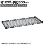 エレクター(ERECTA) ワイヤーシェルフ ブラック 幅1200×奥行600mm B2448B1