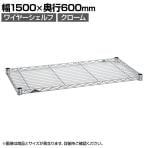 エレクター(ERECTA) ワイヤーシェルフ クローム 幅1500×奥行600mm B2460C1
