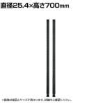 エレクター(ERECTA) ポール ブラック 2本入り 直径25.4×高さ700mm B28PB2