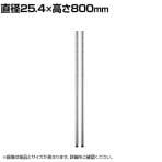 エレクター(ERECTA) ポール SUS430ステンレス 2本入り 直径25.4×高さ800mm B32PS2