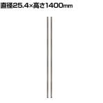 エレクター(ERECTA) ポール シルバー 直径25.4×高さ1400mm 2本入り B54PVS2
