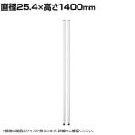 エレクター(ERECTA) ポール ホワイト 2本入り 直径25.4×高さ1400mm B54PW2