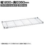 エレクター(ERECTA) ワイヤーシェルフ クローム 幅1200×奥行350mm B1448C1