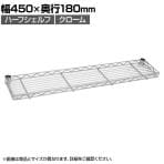 エレクター(ERECTA) ハーフシェルフ クローム 幅450×奥行180mm B718C