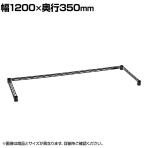 エレクター(ERECTA) 三方クロスバー ブラック 幅1200×奥行350mm B1448TWB