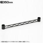 エレクター(ERECTA) ハンガーレール ブラック 幅350mm BA114B