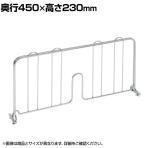 エレクター(ERECTA) ディバイダー クローム 奥行450×高さ230mm BDD18C