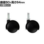 エレクター(ERECTA) キャスター 直径50×高さ64mm BDR50