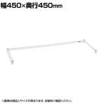 エレクター(ERECTA) 三方クロスバー ホワイト 幅450×奥行450mm B1818TWW