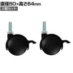 エレクター(ERECTA) キャスター ストッパー付き 直径50×高さ64mm BDRS50
