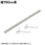 エレクター(ERECTA) 幅750mm用 ハンガーパイプ&ブラケット BBF720